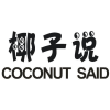 椰子说 COCONUT SAID商标转让