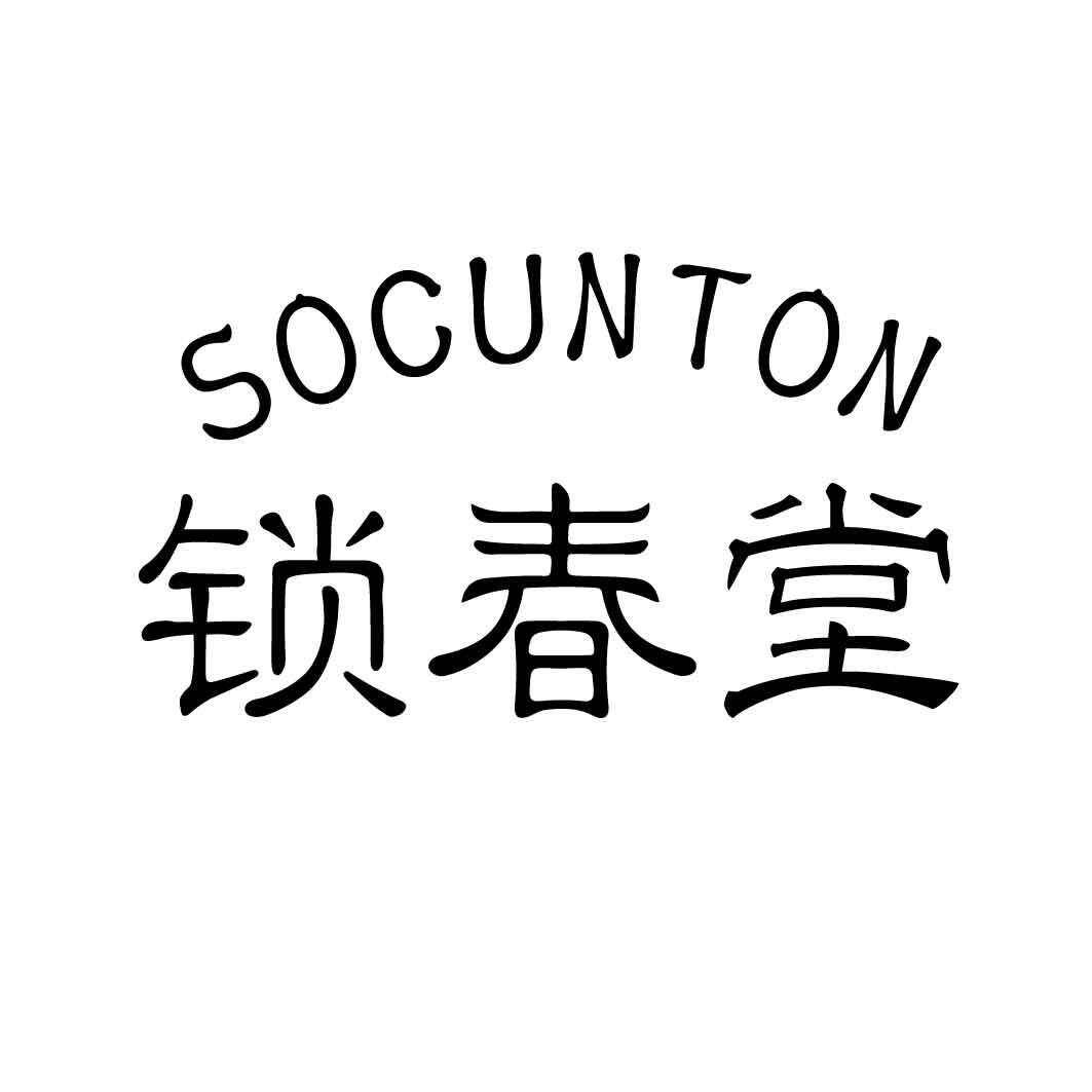 锁春堂 SOCUNTON商标转让