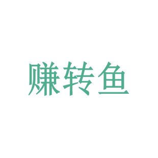 赚转鱼商标转让