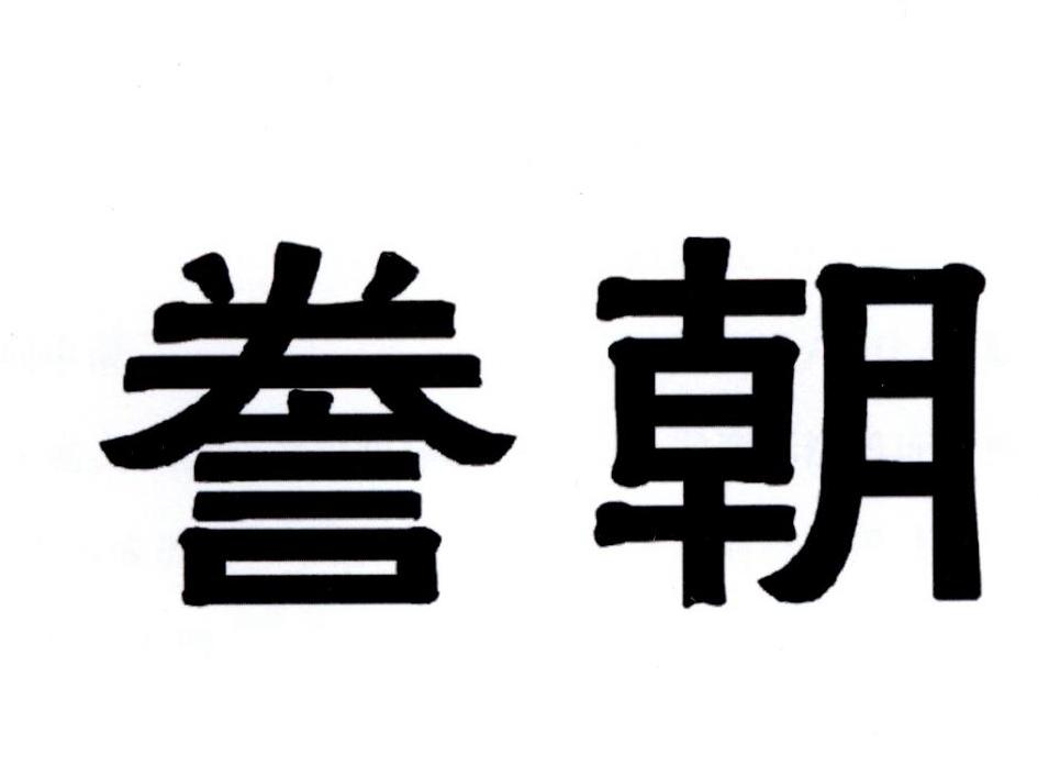 誊朝商标转让