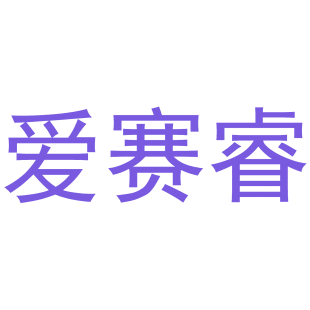 爱赛睿商标转让