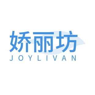 娇丽坊 JOYLIVAN商标转让