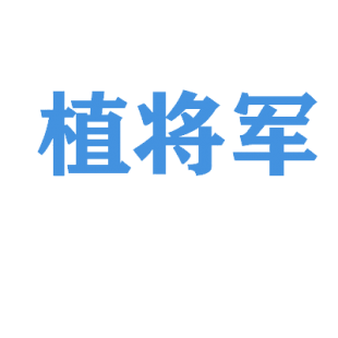 植将军商标转让