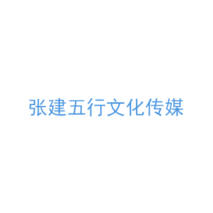 张建五行文化传媒商标转让