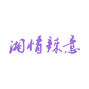 湘情辣意商标转让