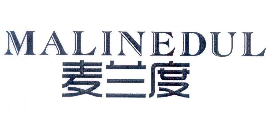 麦兰度 MALINEDUL商标转让