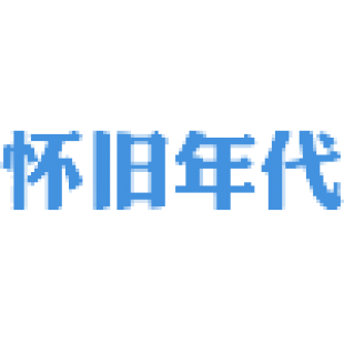 怀旧年代商标转让