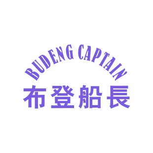 布登船长  BUDENG CAPTAIN商标转让