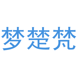 梦楚梵商标转让