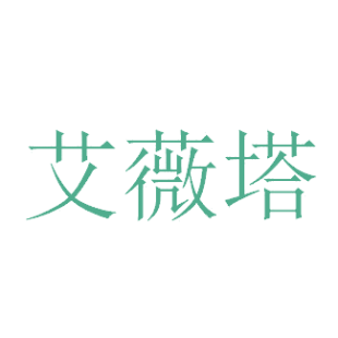艾薇塔商标转让