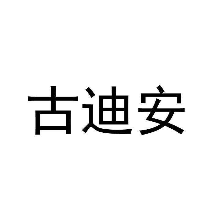古迪安商标转让