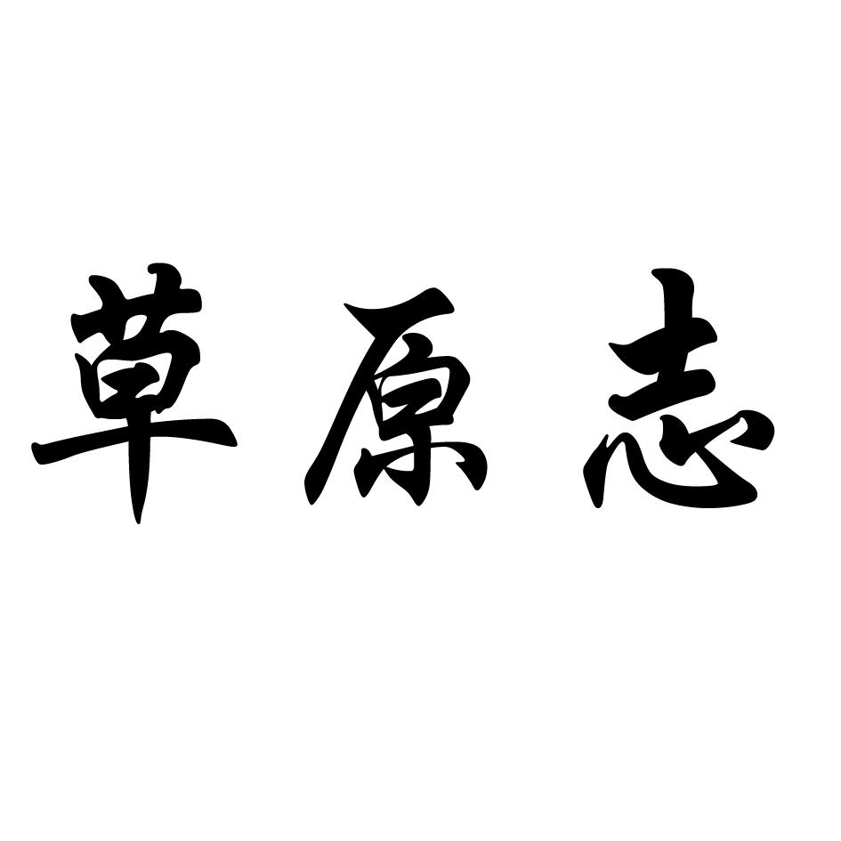 草原志商标转让