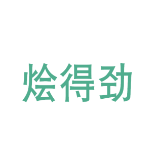 烩得劲商标转让