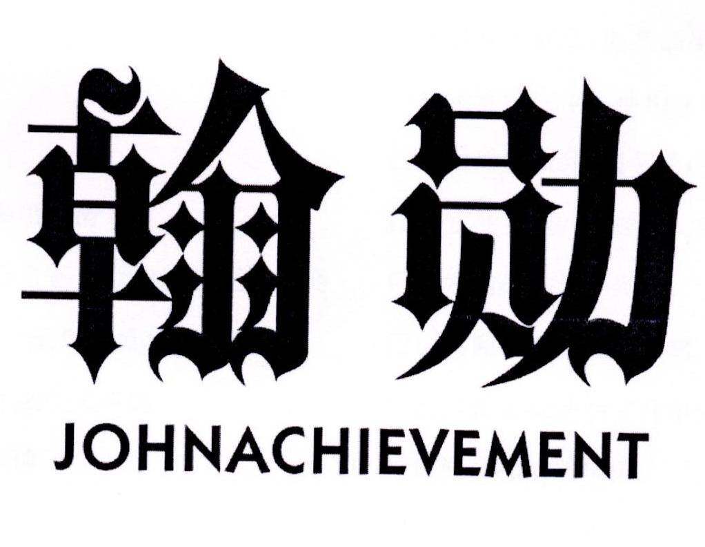 翰勋 JOHNACHIEVEMENT商标转让