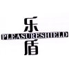 乐盾 PLEASURESHIELD商标转让