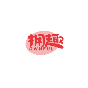 拥趣 OWNFUL商标转让