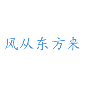 风从东方来商标转让