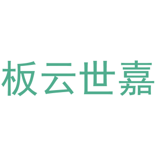 板云世嘉商标转让