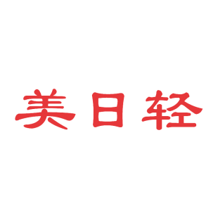 美日轻商标转让