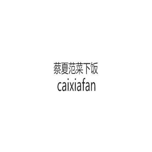 蔡夏范菜下饭 CAIXIAFAN商标转让