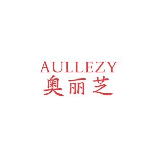 奥丽芝 AULLEZY商标转让