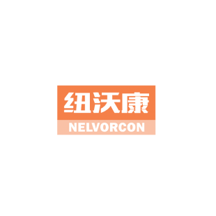 纽沃康 NELVORCON商标转让