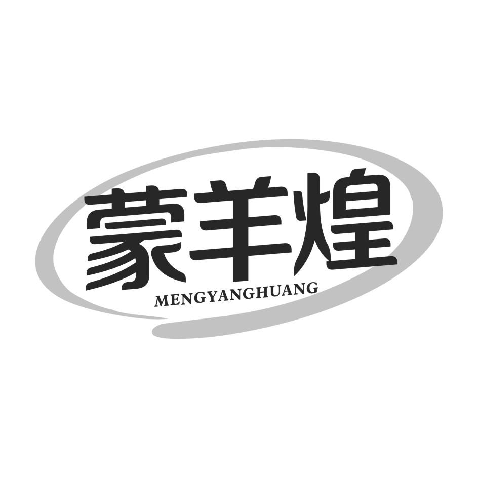 蒙羊煌商标转让