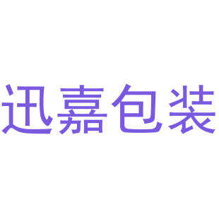 迅嘉包装商标转让