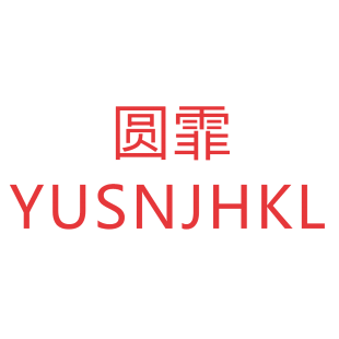 圆霏 YUSNJHKL商标转让