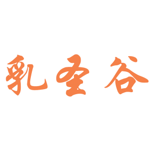 乳圣谷商标转让