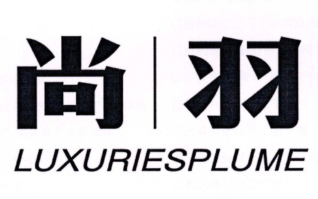 尚羽 LUXURIESPLUME商标转让