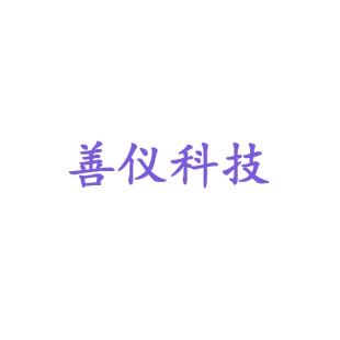 善仪科技商标转让