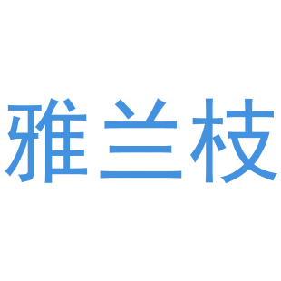 雅兰枝商标转让