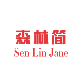 森林简 SEN LIN JANE商标转让