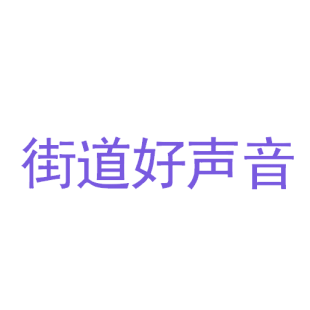 街道好声音商标转让