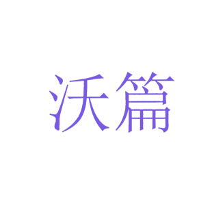 沃篇商标转让