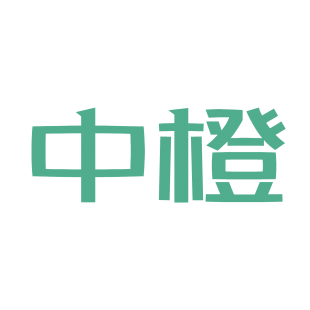 中橙商标转让