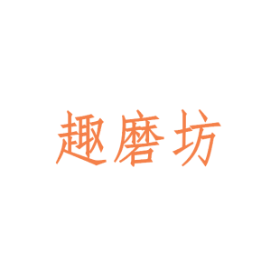 趣磨坊商标转让