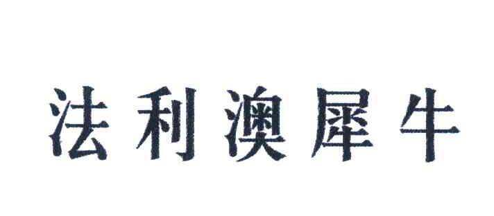 法利澳犀牛商标转让