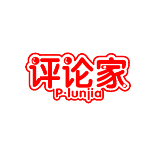 评论家 P.LUNJIA商标转让