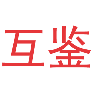 互鉴商标转让