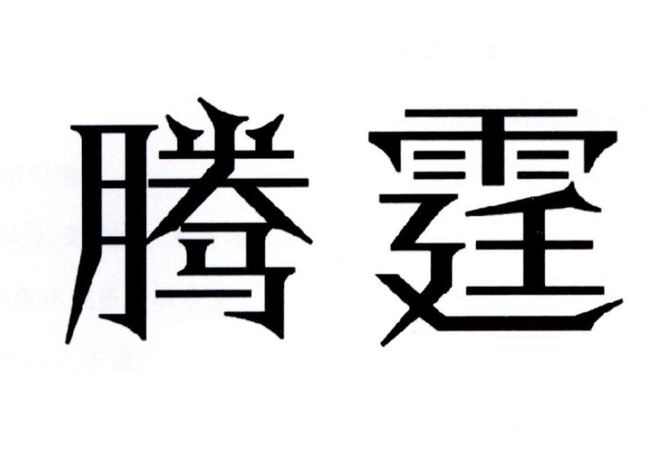 腾霆商标转让