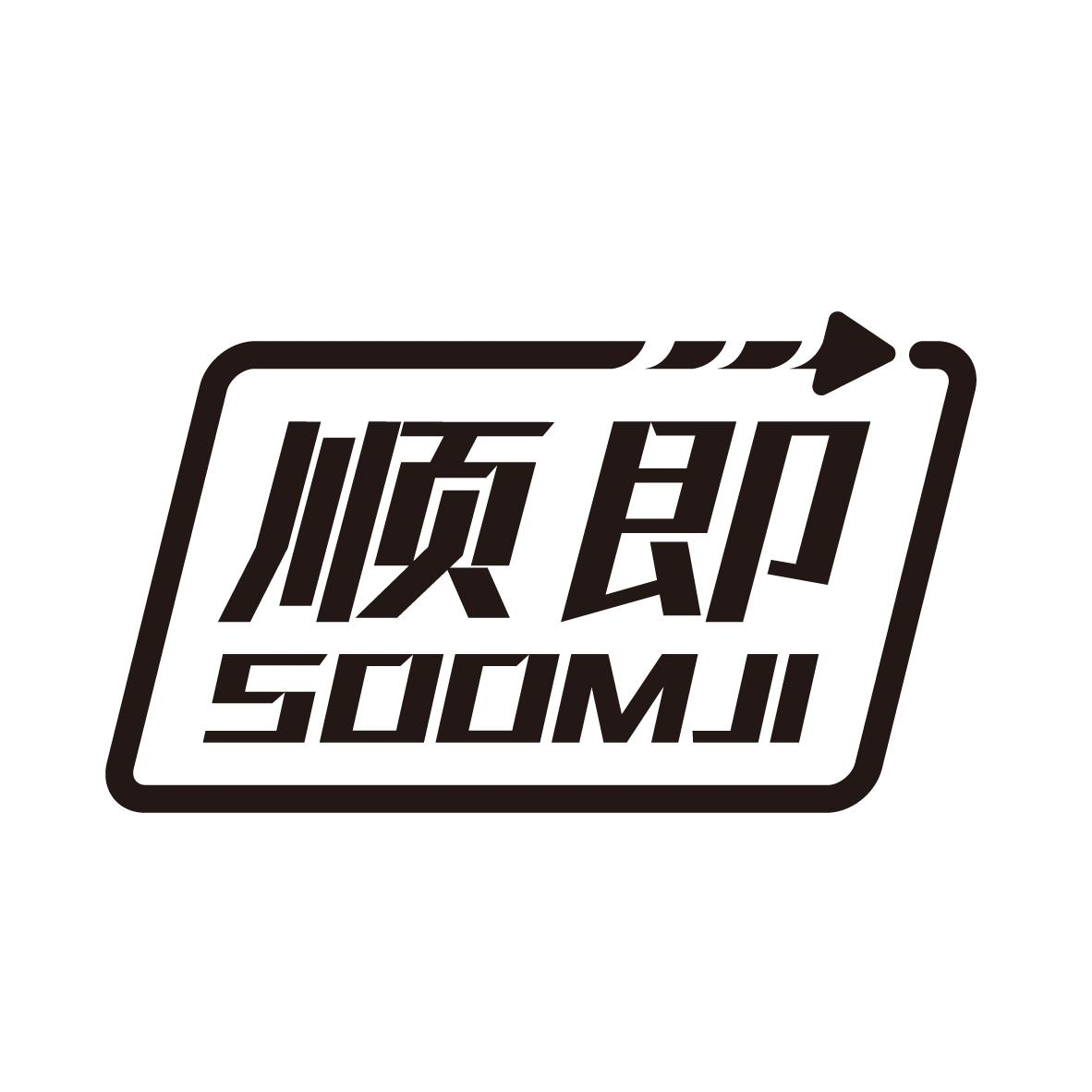 顺即 SOOMJI商标转让