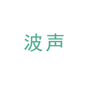 波声商标转让