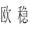 欧稳商标转让
