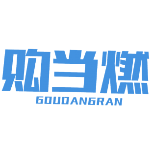 购当燃商标转让