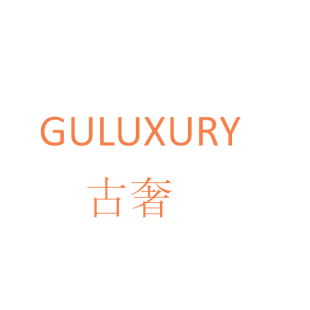 古奢 GULUXURY商标转让