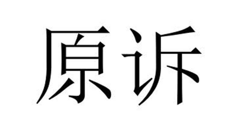 原诉商标转让