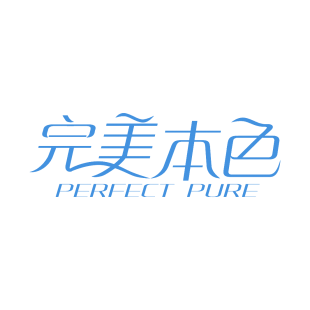 完美本色 PERFECT PURE商标转让