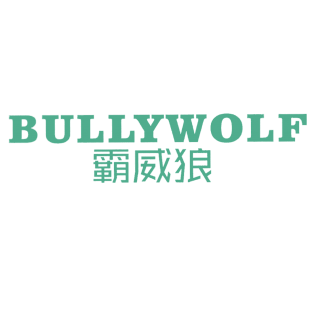 霸威狼  BULLYWOLF商标转让